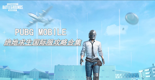 畅玩绝地求生国际服 Pubg 攻略这些都是你想知道的合集 畅玩绝地求生国际服 Pubg 攻略这些都是你想知道的大全 虫虫助手