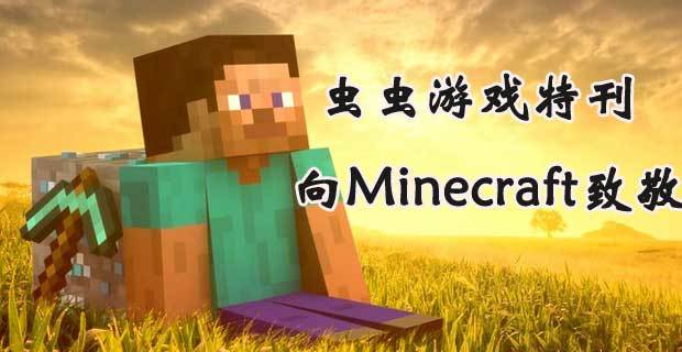 虫虫游戏特刊向minecraft致敬合集 虫虫游戏特刊向minecraft致敬大全 虫虫助手